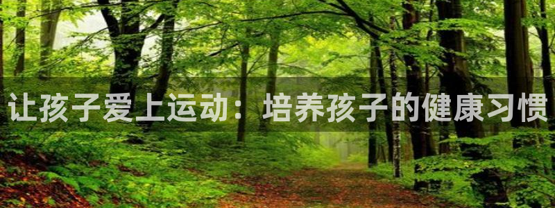 让孩子爱上运动：培养孩子的健康习惯