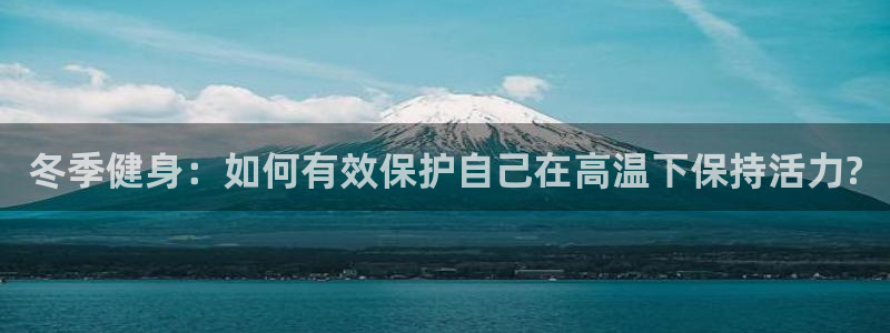 冬季健身：如何有效保护自己在高温下保持活力?