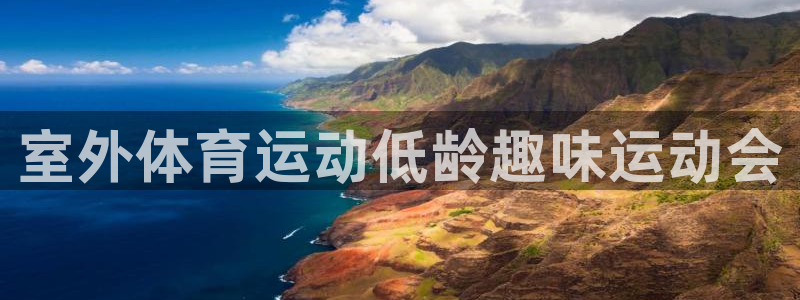 室外体育运动低龄趣味运动会
