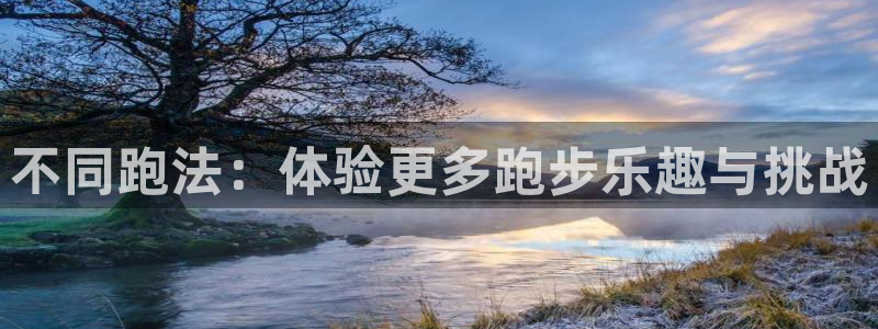 不同跑法：体验更多跑步乐趣与挑战
