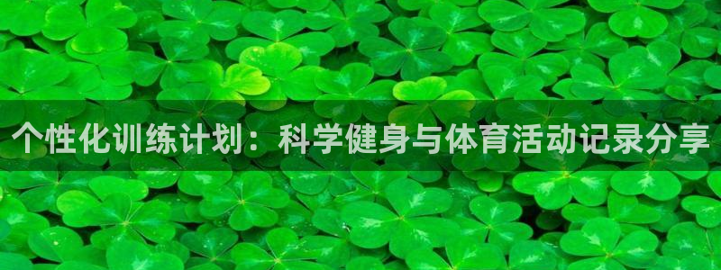 个性化训练计划：科学健身与体育活动记录分享