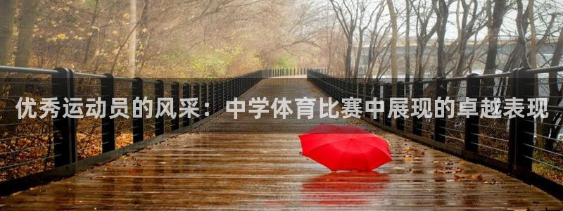 优秀运动员的风采：中学体育比赛中展现的卓越表现