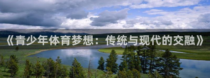 《青少年体育梦想：传统与现代的交融》