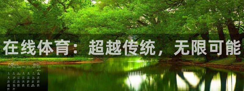 在线体育：超越传统，无限可能