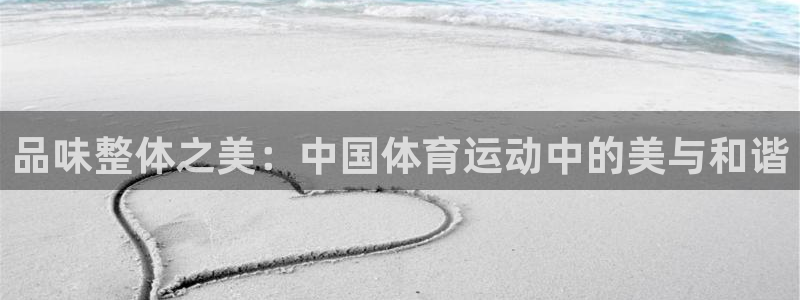 品味整体之美：中国体育运动中的美与和谐