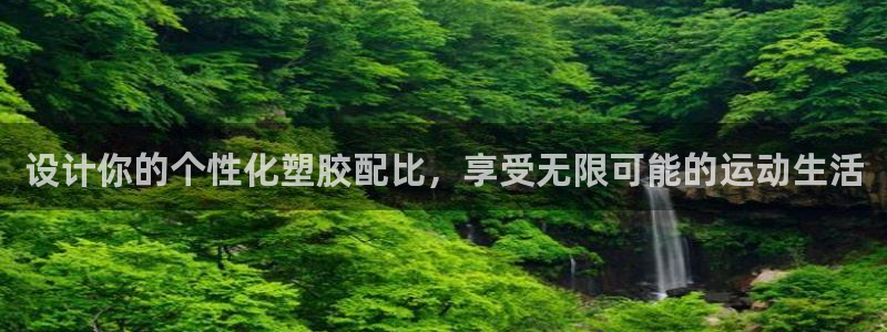 设计你的个性化塑胶配比，享受无限可能的运动生活